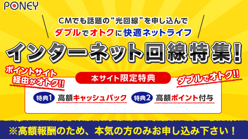 PONEY(ポニー)経由の光回線申込みでダブルで高額報酬!【キャンペーンは終了しました】