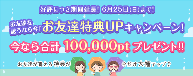 【終了しました】PONEY「お友達特典UPキャンペーン」最大100,000ポイントプレゼント期間延長