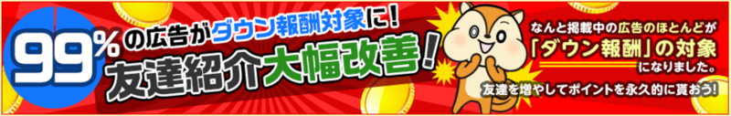 モッピーの友達紹介が大幅改善|ほぼ全ての広告が還元対象に!【ANA・JAL共通】
