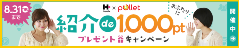 ハピタス登録・利用×ポレットチャージで最大1,000ptプレゼントキャンペーン【終了しました】