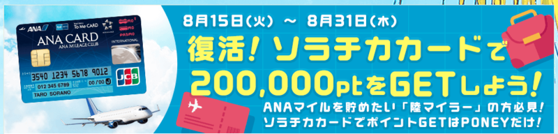 ANAマイル最強のソラチカカードがPONEYで大復活♪【予想以上に反響大きく、終了しました】