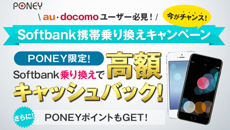 Softbank(ソフトバンク)に乗り換えるなら今が大チャンス【PONEY限定】