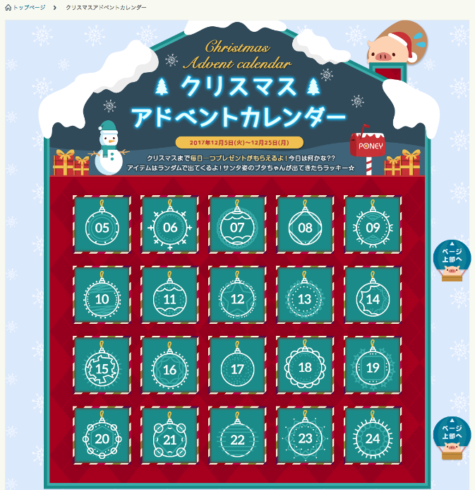 PONEYクリスマスまで毎日プレゼント「アドベントカレンダー」がスタート!