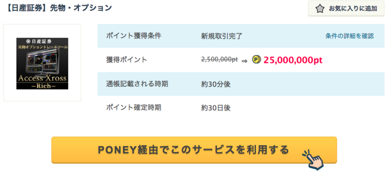 【日産証券】先物・オプション超高額キャンペーン実施中【タイムセール PONEY】