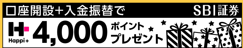 ネット証券口座開設NO1のSBI証券で高額ポイントを獲得しよう【ハピタス】