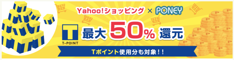 【Tポイント使用分も対象】PONEY経由のYAHOOショッピングで最大50%の還元を受けよう