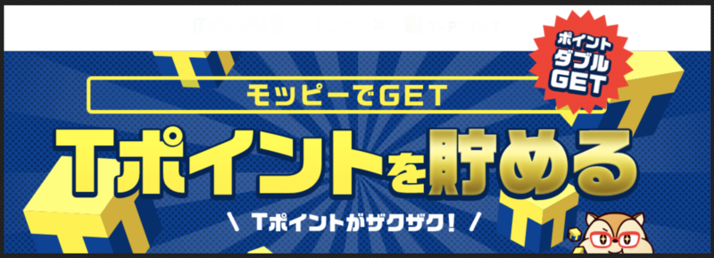 【保存版】Tポイントがザクザク貯まる方法をご紹介