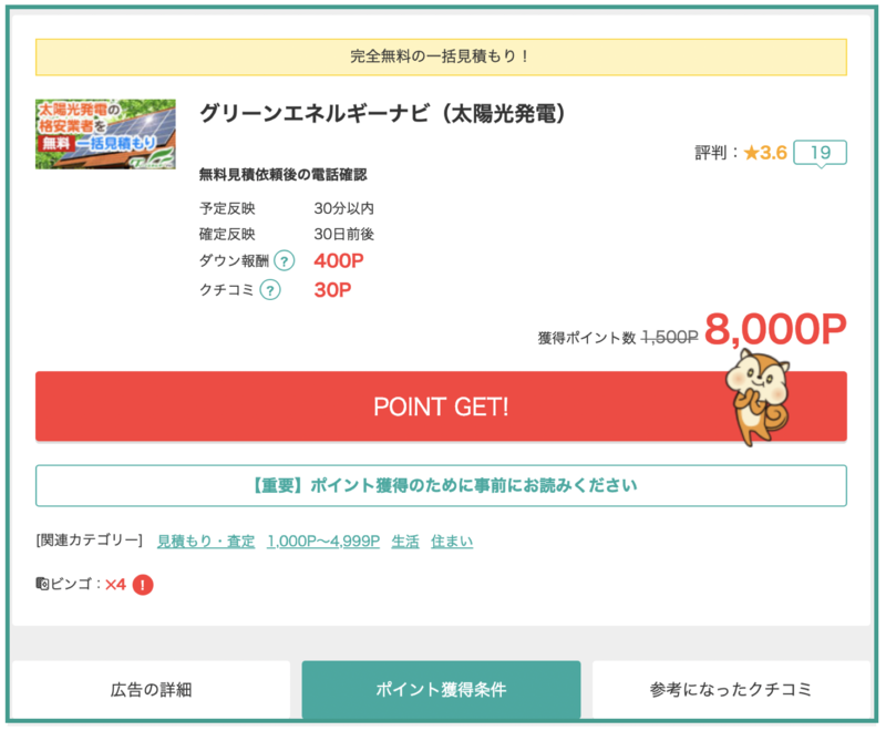 【モッピー 】住宅用太陽光発電無料一括見積で高額ポイントを獲得しよう♪