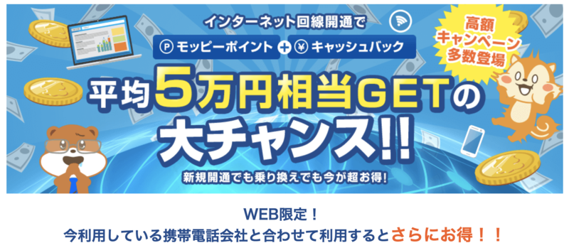 インターネット回線新規、乗り換えはモッピー 経由が超お得!!