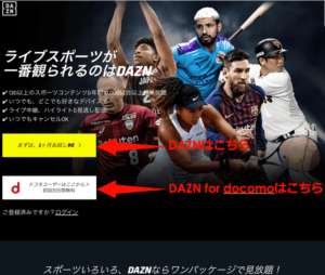 DAZN・DAZN for docomo登録方法