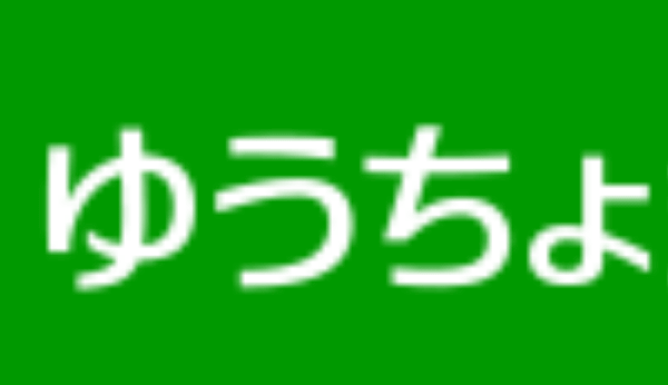 ゆうちょ銀行(郵貯銀行)の年末年始のATMや窓口の営業日・営業時間・ATM手数料