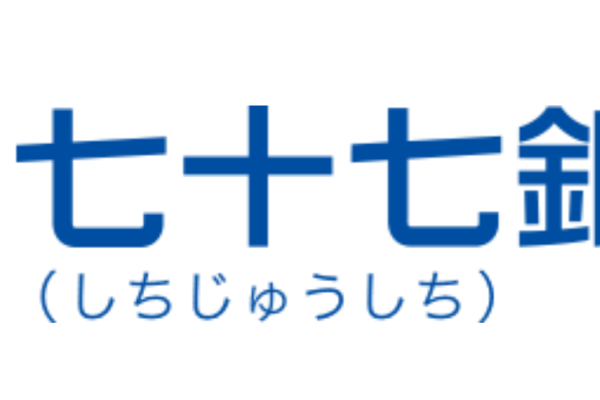 七十七銀行(しちしち)の年末年始のATMや窓口の営業日・営業時間・ATM手数料