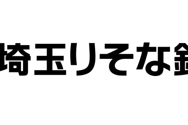 埼玉りそな銀行の年末年始のATMや窓口の営業日・営業時間・ATM手数料
