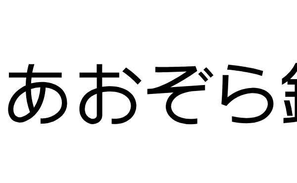 あおぞら銀行の年末年始のATMや窓口の営業日・営業時間・ATM手数料