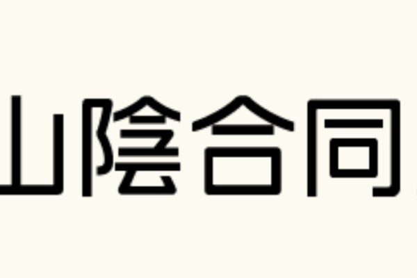山陰合同銀行(ごうぎん)の年末年始のATMや窓口の営業日・営業時間・ATM手数料