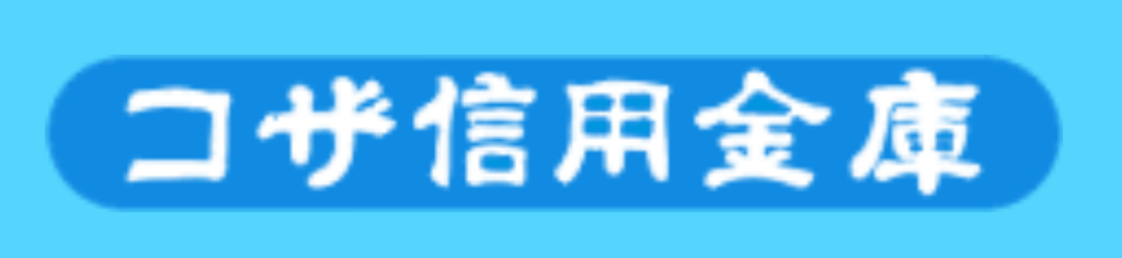 コザ信用金庫(コザ信金)の年末年始(2024-2025)ATMや窓口の営業日・営業時間はいつ？手数料はいくら？