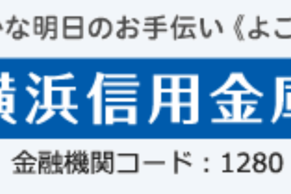 横浜信金(横浜信用金庫)の年末年始のATMや窓口の営業日・営業時間・ATM手数料