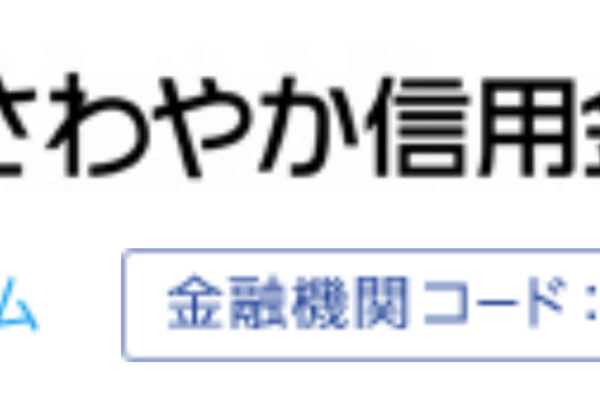 さわやか信用金庫 さわやか信金 お盆休み 22年 の窓口の営業時間や営業日はいつ Atm手数料はいくら Kuishinbousan S Blog