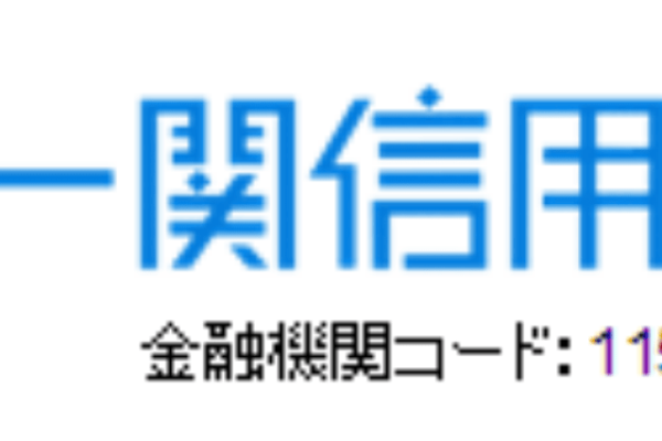 一関信金(一関信用金庫)の年末年始のATMや窓口の営業日・営業時間・ATM手数料