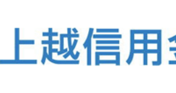 上越信金(上越信用金庫)の年末年始のATMや窓口の営業日・営業時間・ATM手数料
