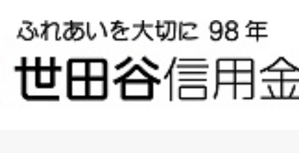 世田谷信用金庫(せたしん)の年末年始のATMや窓口の営業日・営業時間・ATM手数料