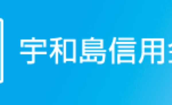 宇和島信用金庫の年末年始のATMや窓口の営業日・営業時間・ATM手数料