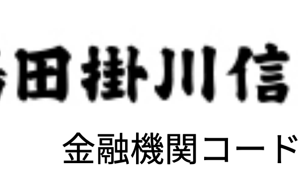 島田掛川信用金庫(しましん)の年末年始のATMや窓口の営業日・営業時間・ATM手数料