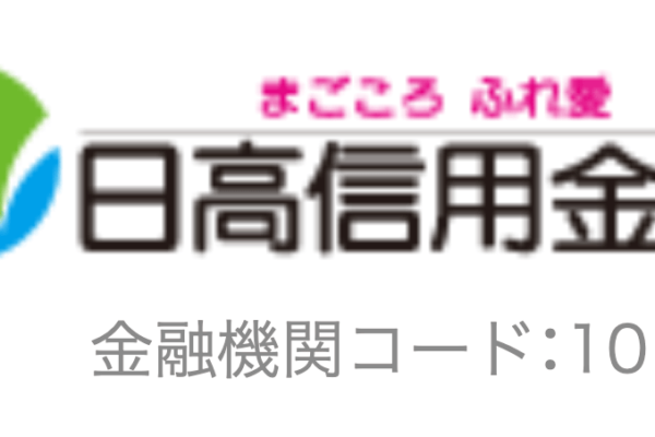 日高信用金庫(日高信金)の年末年始のATMや窓口の営業日・営業時間・ATM手数料