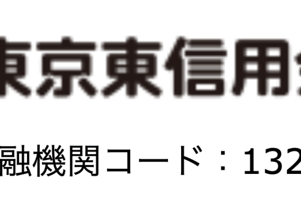 ひがしん(東京東信用金庫)の年末年始のATMや窓口の営業日・営業時間・ATM手数料