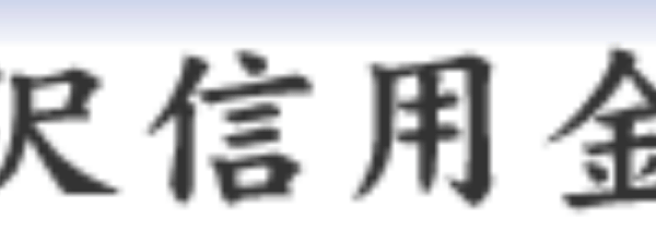 水沢信用金庫の年末年始のATMや窓口の営業日・営業時間・ATM手数料