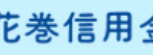 花巻信用金庫の年末年始のATMや窓口の営業日・営業時間・ATM手数料