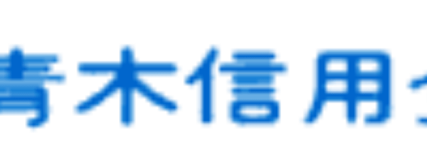 青木信用金庫(青木信金)の年末年始のATMや窓口の営業日・営業時間・ATM手数料