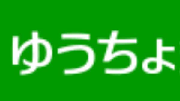 ゆうちょ銀行(郵貯銀行)のゴールデンウィーク(GW)の営業日や営業時間・ATM手数料
