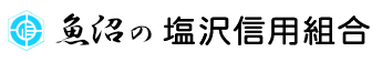 塩沢信用組合の年末年始のATMや窓口の営業日・営業時間・ATM手数料