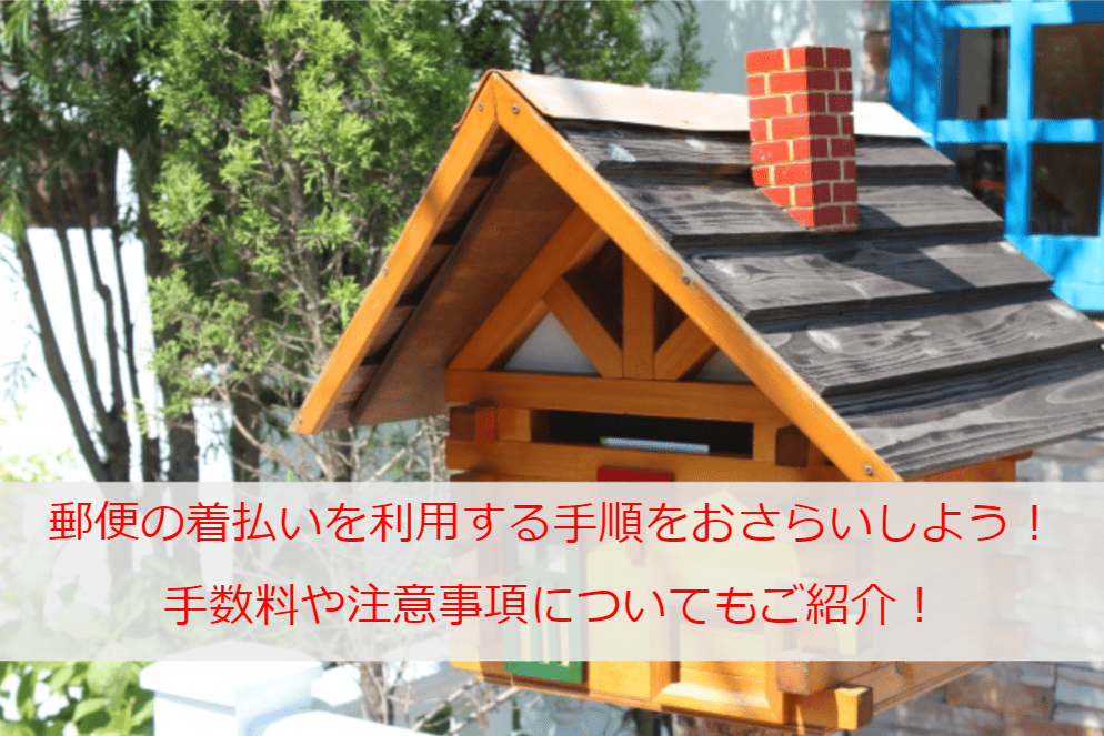 郵便の着払いを利用する手順をおさらいしよう！手数料や注意事項についてもご紹介！