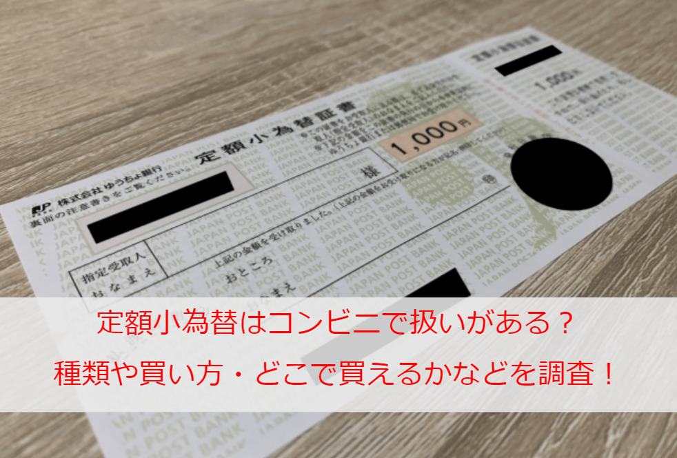 定額小為替はコンビニで扱いがある？種類や買い方・どこで買えるかなどを調査！