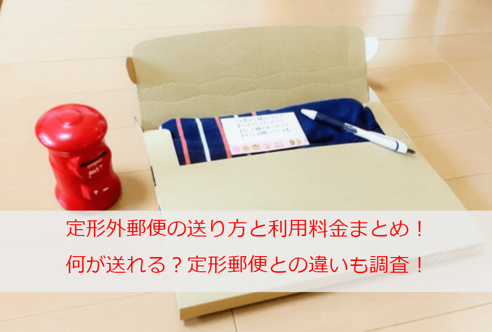 定形外郵便の送り方と利用料金まとめ！何が送れる？定形郵便との違いも調査！