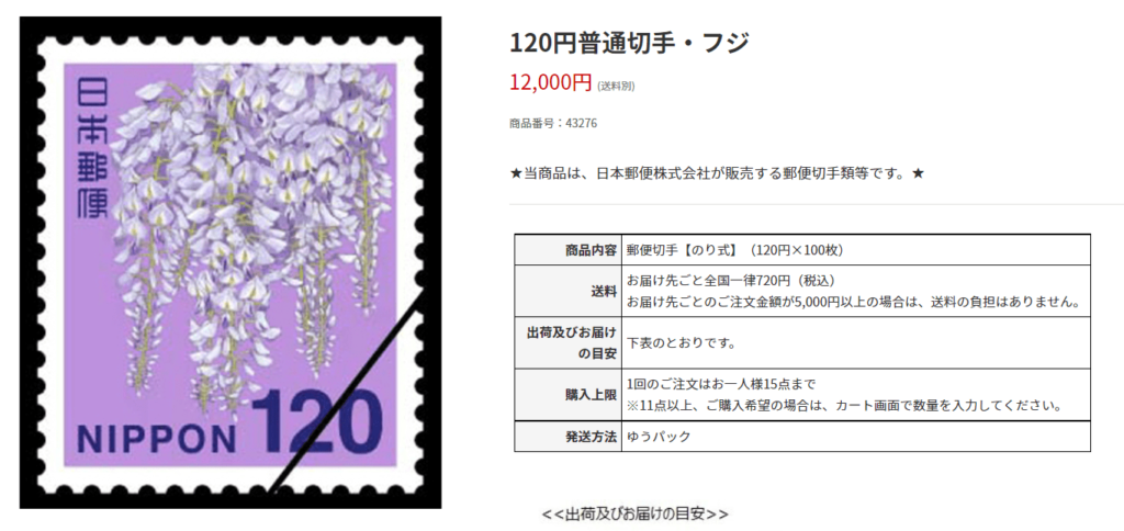 120円切手