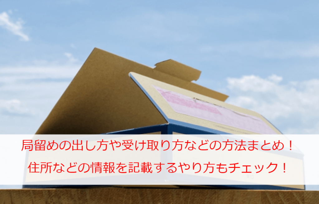 局留めの出し方や受け取り方などの方法まとめ！住所などの情報を記載するやり方もチェック！