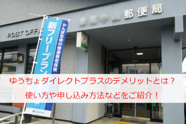 ゆうちょダイレクトプラスのデメリットとは？使い方や申し込み方法などをご紹介！