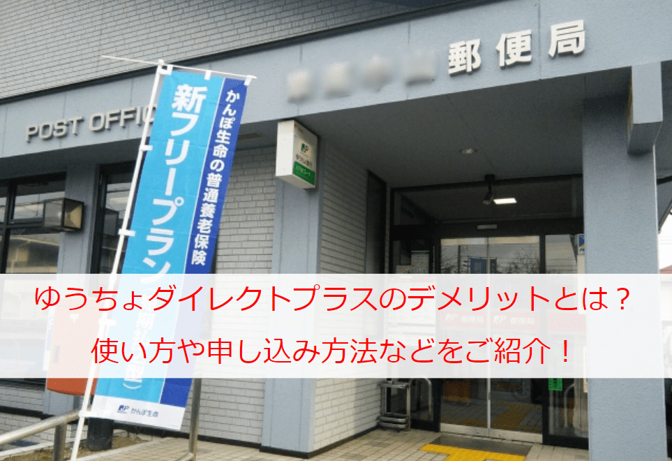 ゆうちょダイレクトプラスのデメリットとは何 使い方や申し込み方法などを解説 Kuishinbousan S Blog