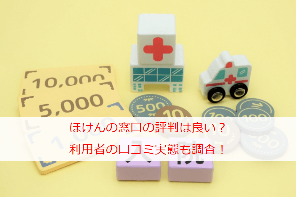 ほけんの窓口の評判は良い？どういうサービスがおすすめ？利用者の口コミ実態も調査！