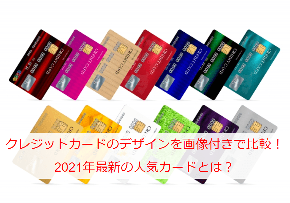 クレジットカードのおすすめデザインを画像付きで比較！2021年最新の人気カードまとめ！