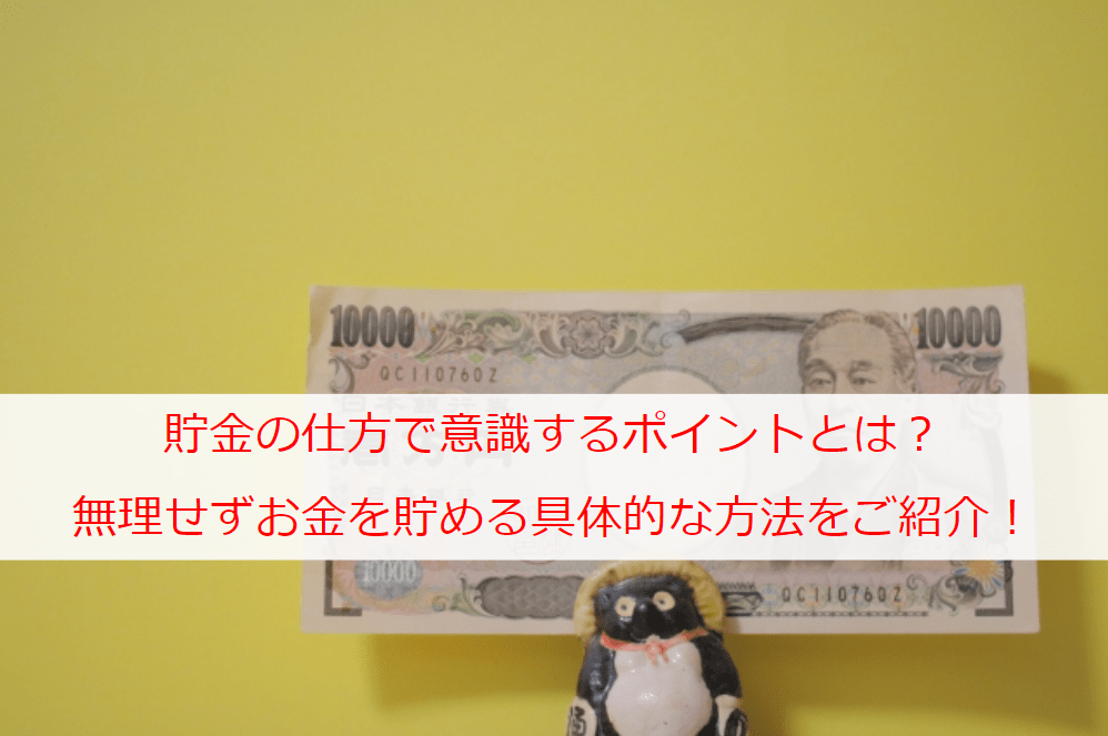 貯金の仕方で意識するポイントとは？無理せずお金を貯める具体的な方法をご紹介！