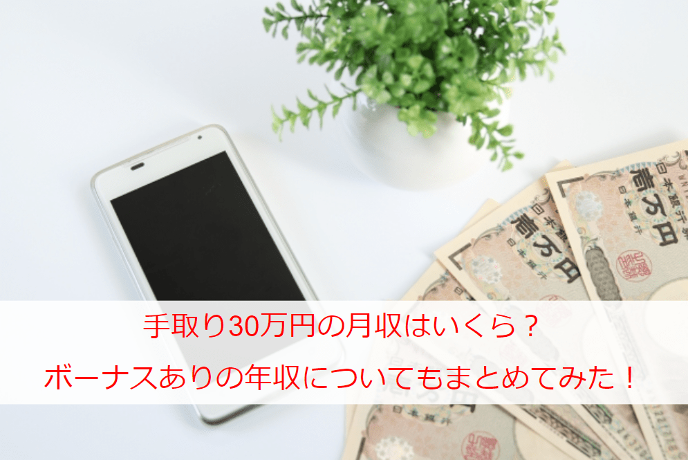 手取り30万円の月収はいくら？ボーナスありの年収やどのくらい貯金したらいいかをまとめてみた！