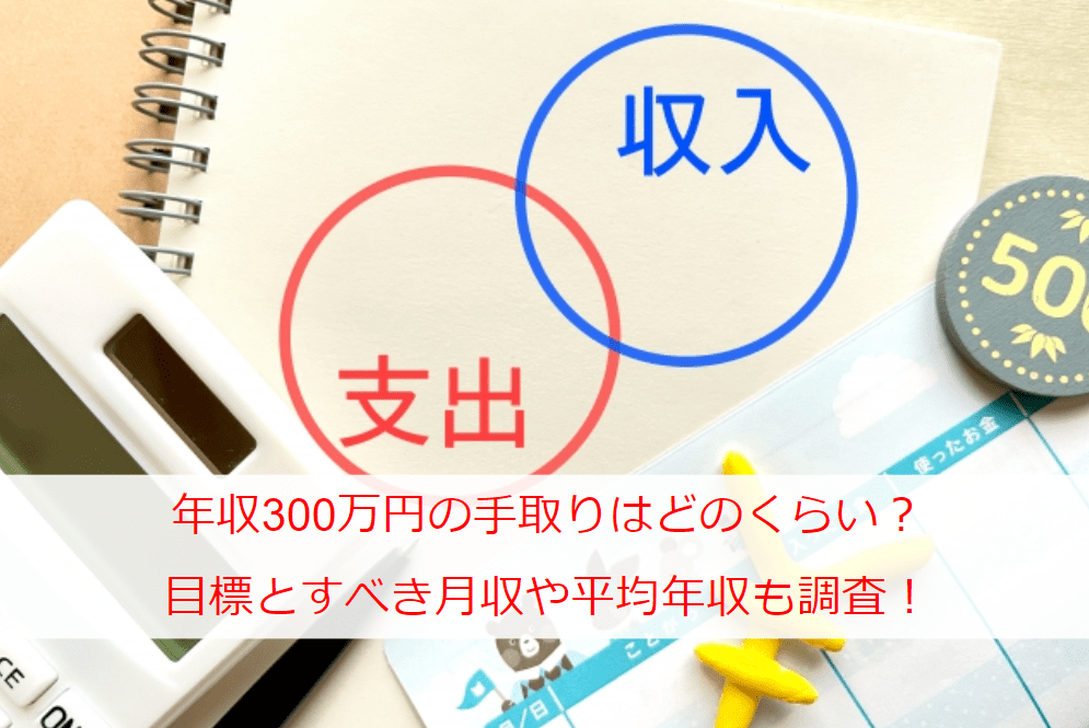 年収300万円の手取りはどのくらい？目標とすべき月収や平均年収も調査！