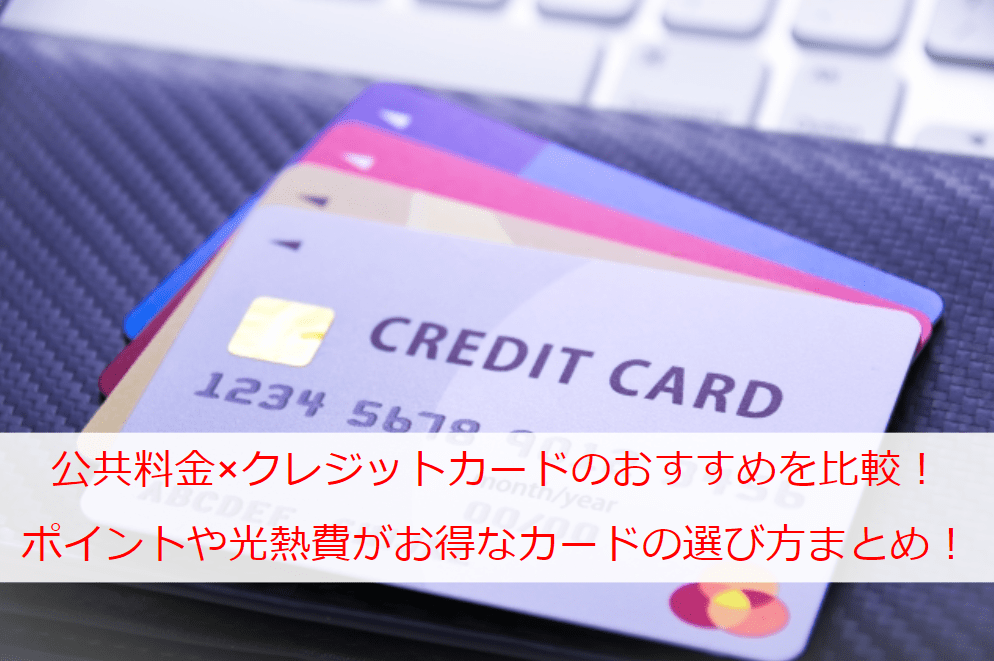 公共料金×クレジットカードのおすすめを比較！ポイント還元率や光熱費がお得なカードの選び方まとめ！