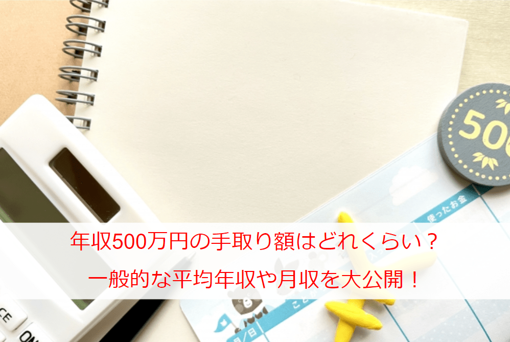 年収500万円の手取り額はどれくらい？一般的な平均年収や月収を大公開！