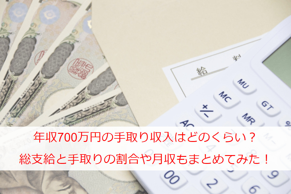 年収700万円の手取り収入はどのくらい？総支給と手取りの割合や月収についてもまとめてみた！