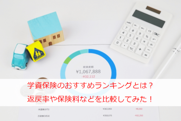 学資保険のおすすめランキングとは？返戻率や保険料などを比較してみた！